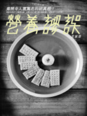 cover image of 營養謬誤